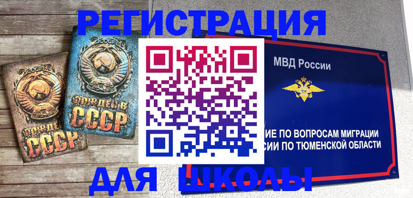 прописка для школы в Лабытнанги